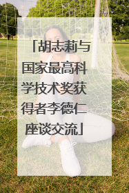 胡志莉与国家最高科学技术奖获得者李德仁座谈交流