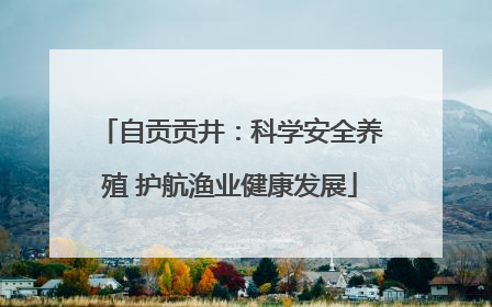 自贡贡井：科学安全养殖 护航渔业健康发展