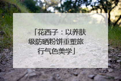 花西子：以养肤级防晒粉饼重塑旅行气色美学