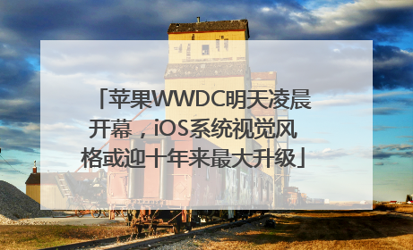苹果WWDC明天凌晨开幕，iOS系统视觉风格或迎十年来最大升级