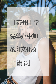 苏州工学院举办中加龙舟文化交流节