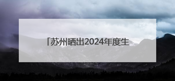 苏州晒出2024年度生态环境状况成绩单“全面完成年度各项目标任务”