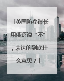 英国防参谋长用俄语说“不”，表达的到底什么意思？