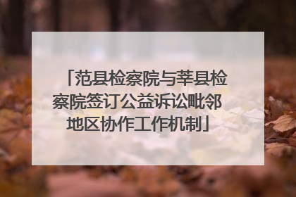 范县检察院与莘县检察院签订公益诉讼毗邻地区协作工作机制
