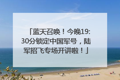 蓝天召唤！今晚19:30分锁定中国军号，陆军招飞专场开讲啦！