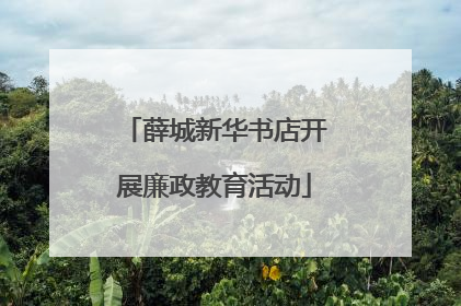 薛城新华书店开展廉政教育活动