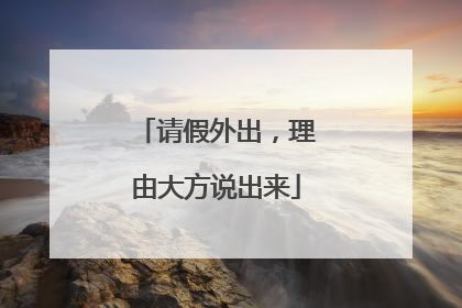 请假外出，理由大方说出来