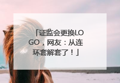 证监会更换LOGO，网友：从连环套解套了！