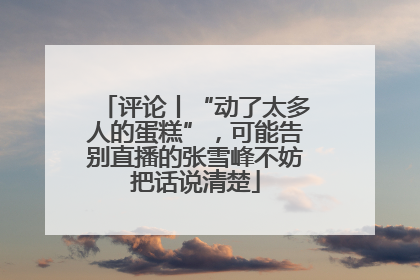 评论丨“动了太多人的蛋糕”，可能告别直播的张雪峰不妨把话说清楚