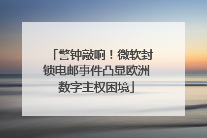 警钟敲响！微软封锁电邮事件凸显欧洲数字主权困境