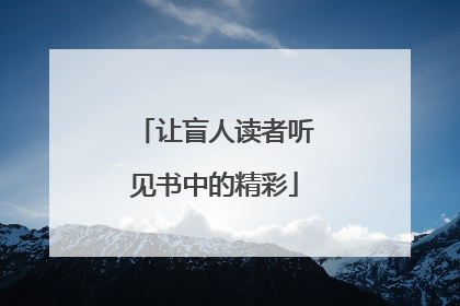 让盲人读者听见书中的精彩
