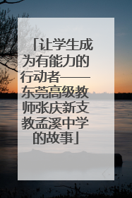 让学生成为有能力的行动者——东莞高级教师张庆新支教孟溪中学的故事