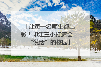 让每一名师生都出彩！印江三小打造会“说话”的校园