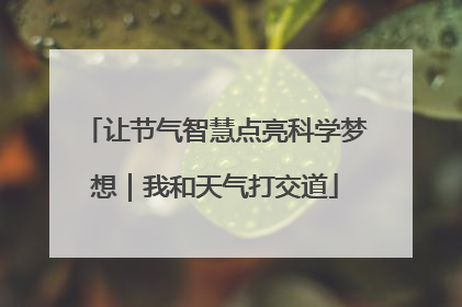 让节气智慧点亮科学梦想｜我和天气打交道