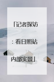 记者探访：看日照站内部实景