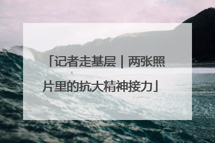 记者走基层｜两张照片里的抗大精神接力