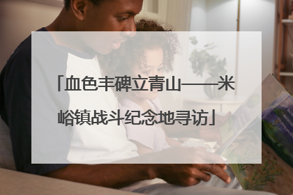 血色丰碑立青山——米峪镇战斗纪念地寻访