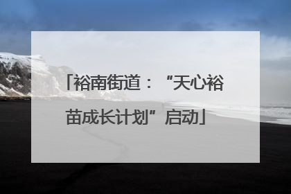 裕南街道：“天心裕苗成长计划”启动