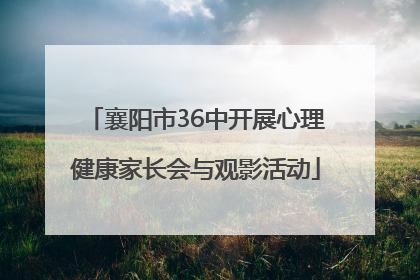 襄阳市36中开展心理健康家长会与观影活动