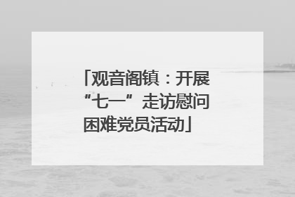 观音阁镇：开展“七一”走访慰问困难党员活动