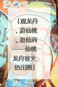 观龙舟，游仙桃，逛仙商——仙桃龙舟赛火热出圈