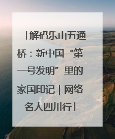 解码乐山五通桥：新中国“第一号发明”里的家国印记｜网络名人四川行