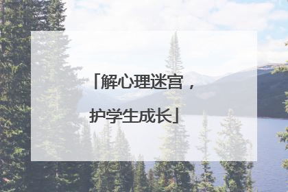 解心理迷宫，护学生成长