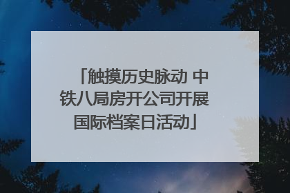 触摸历史脉动 中铁八局房开公司开展国际档案日活动