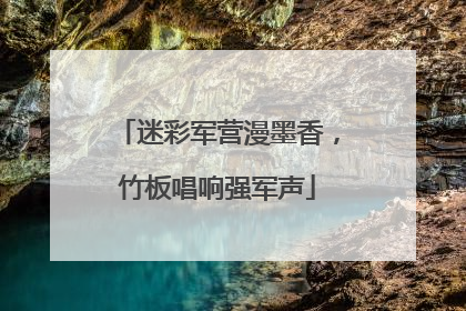 迷彩军营漫墨香，竹板唱响强军声