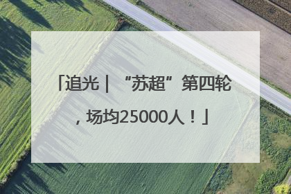 追光｜“苏超”第四轮，场均25000人！