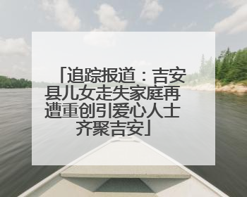 追踪报道：吉安县儿女走失家庭再遭重创引爱心人士齐聚吉安