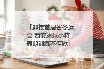 迎接首届省冬运会 西安冰球小将假期训练不停歇