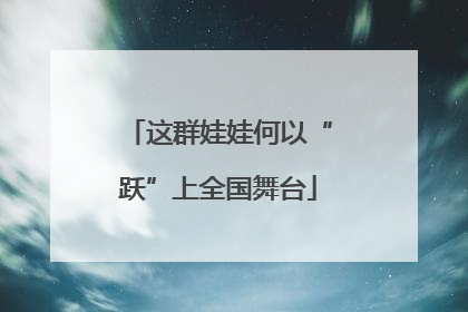 这群娃娃何以“跃”上全国舞台