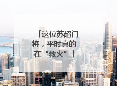 这位苏超门将，平时真的在“救火”