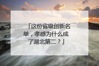 这份省级创新名单，孝感为什么成了湖北第二？