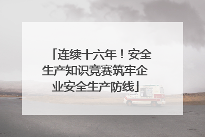 连续十六年！安全生产知识竞赛筑牢企业安全生产防线