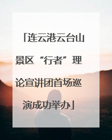 连云港云台山景区“行者”理论宣讲团首场巡演成功举办