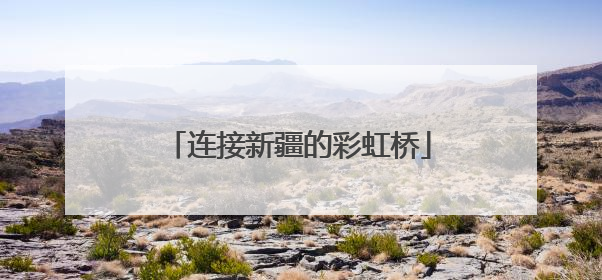 连接新疆的彩虹桥