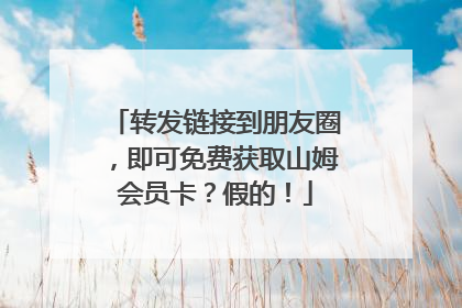 转发链接到朋友圈，即可免费获取山姆会员卡？假的！