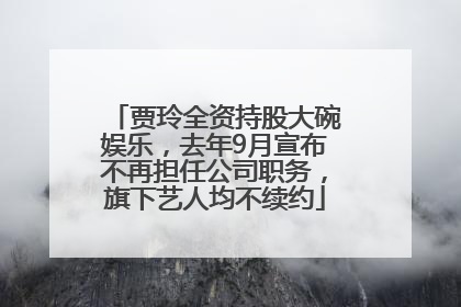贾玲全资持股大碗娱乐，去年9月宣布不再担任公司职务，旗下艺人均不续约