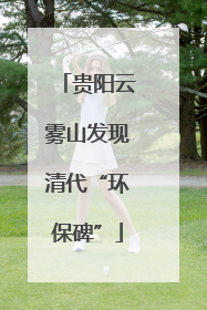 贵阳云雾山发现清代“环保碑”