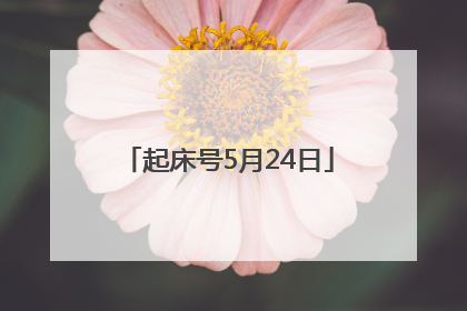 起床号5月24日