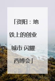 资阳：地铁上的创业城市 闪耀西博会