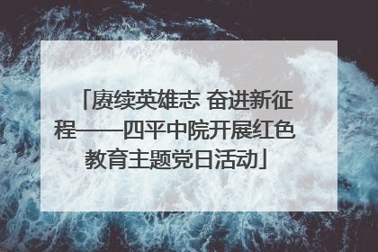 赓续英雄志 奋进新征程——四平中院开展红色教育主题党日活动
