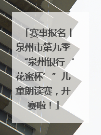 赛事报名丨泉州市第九季“泉州银行‘花蜜杯’”儿童朗读赛，开赛啦！