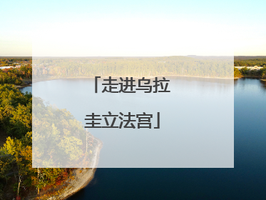 走进乌拉圭立法宫