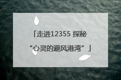 走进12355 探秘“心灵的避风港湾”