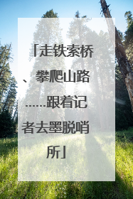 走铁索桥、攀爬山路……跟着记者去墨脱哨所