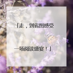 走，到省图感受一场阅读盛宴！