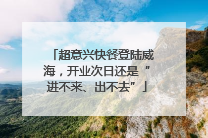 超意兴快餐登陆威海，开业次日还是“进不来、出不去”